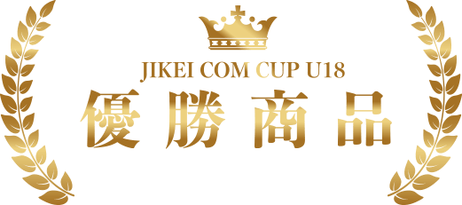 JIKEI COM CUP U18の優勝商品