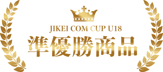 JIKEI COM CUP U18の準優勝商品