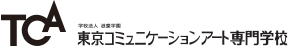 TCA 東京コミュニケーションアート専門学校