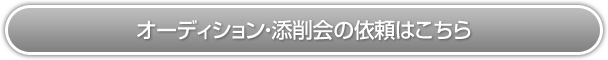 オーディション・添削会の依頼はこちら
