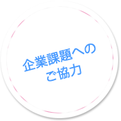 企業課題へのご協力