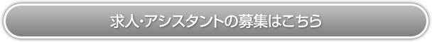 求人・アシスタントの募集はこちら