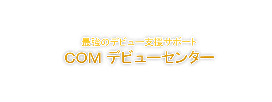 最強のデビューセンター支援サポート COM デビューセンター