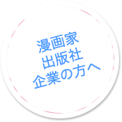 漫画家・出版社・企業の方へ